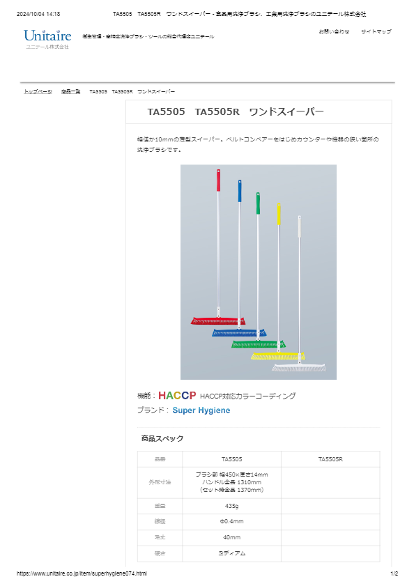 TA5505　TA5505R　ワンドスイーパー