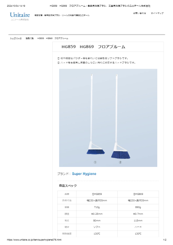 HG859　HG869　フロアブルーム
