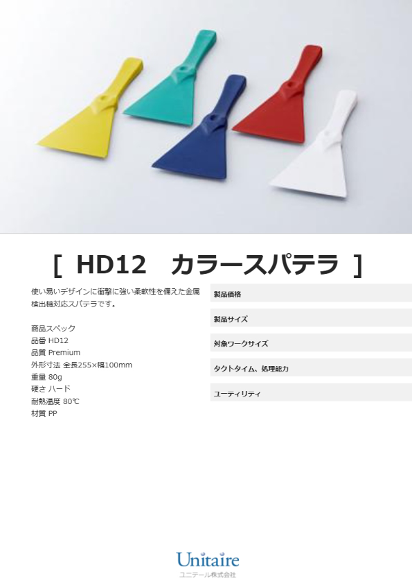HD12　カラースパテラ
