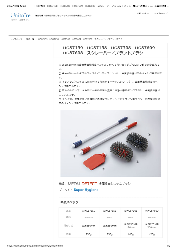 HG87159　HG87158　HG87308　HG87609　HG87608　スクレーパー／プラントブラシ