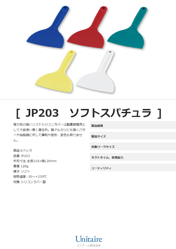 JP203　ソフトスパチュラ