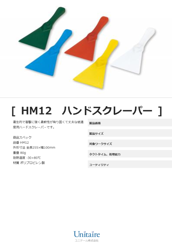 HM12　ハンドスクレーパー