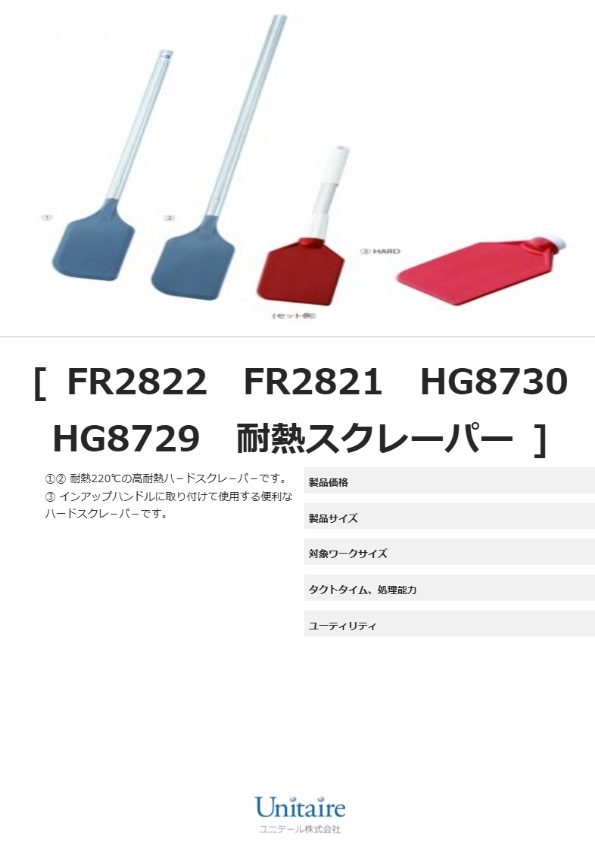 FR2822　FR2821　HG8730　HG8729　耐熱スクレーパー