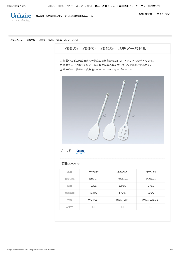70075　70095　70125　ステアーパドル