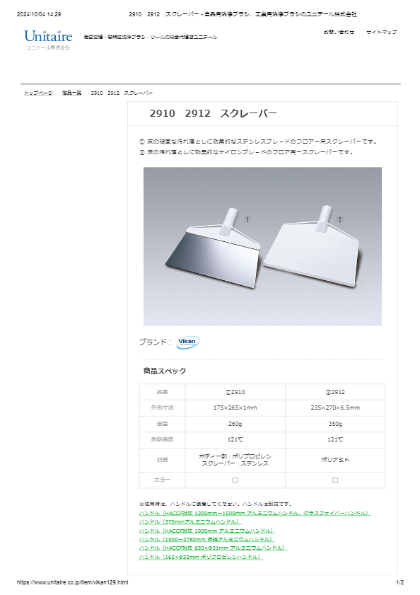 2910　2912　スクレーパー