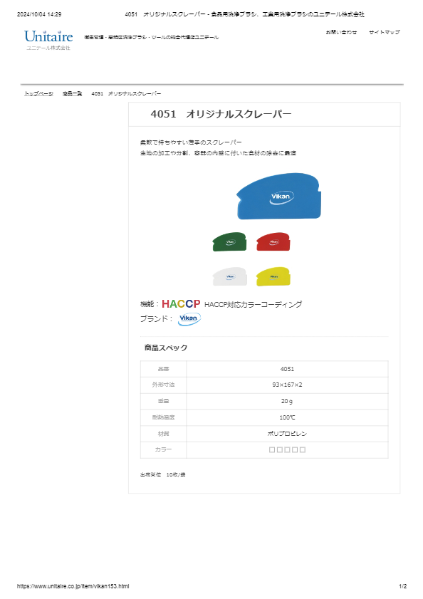 4051　オリジナルスクレーパー