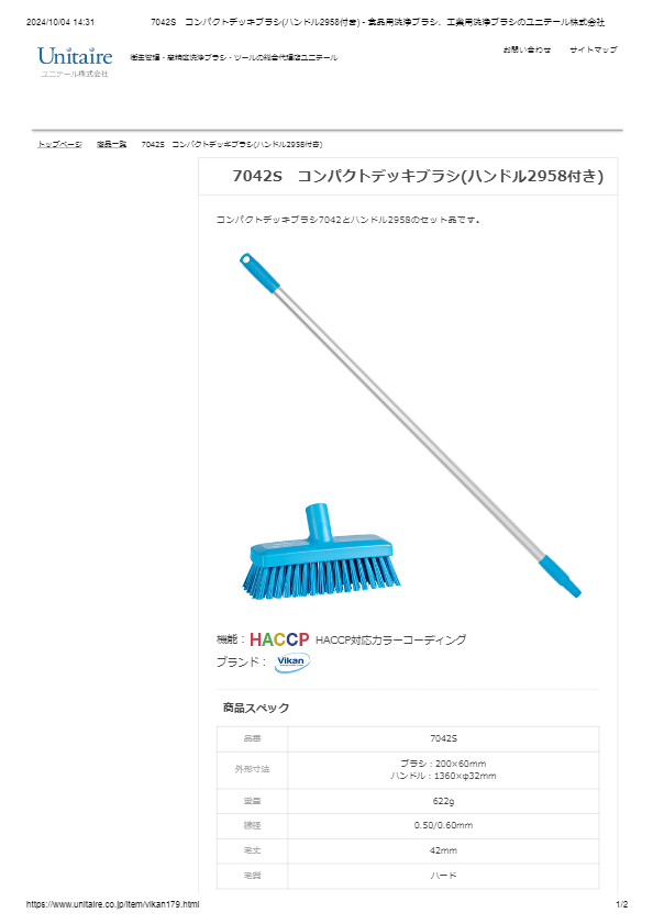 7042S　コンパクトデッキブラシ(ハンドル2958付き)
