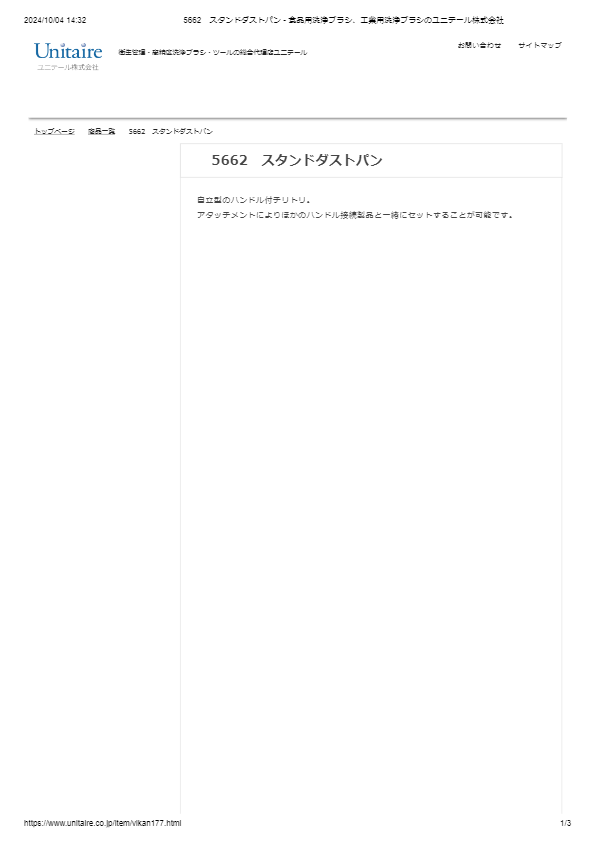 5662　スタンドダストパン