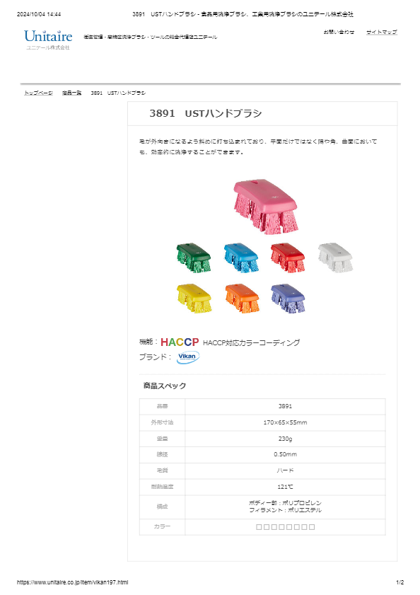 3891　USTハンドブラシ