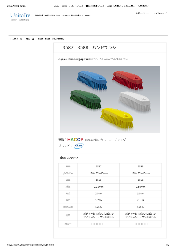 3587　3588　ハンドブラシ