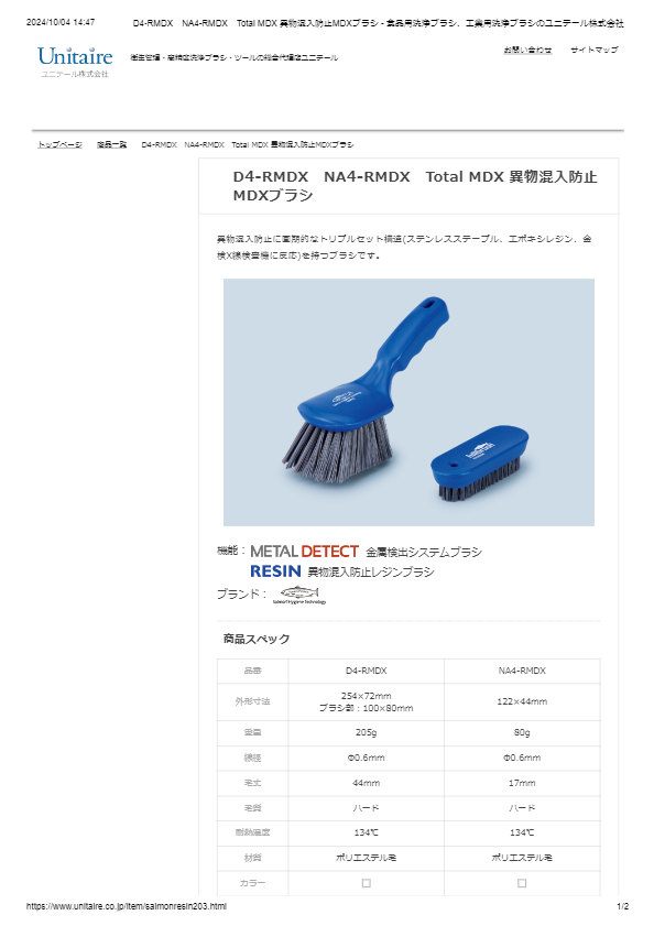 D4‐RMDX　NA4-RMDX　Total MDX 異物混入防止MDXブラシ
