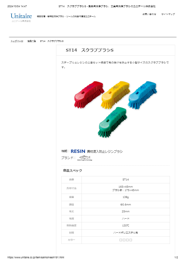 ST14　スクラブブラシS