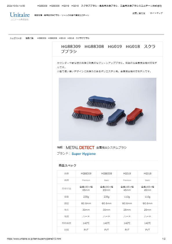 HG88309　HG88308　HG019　HG018　スクラブブラシ
