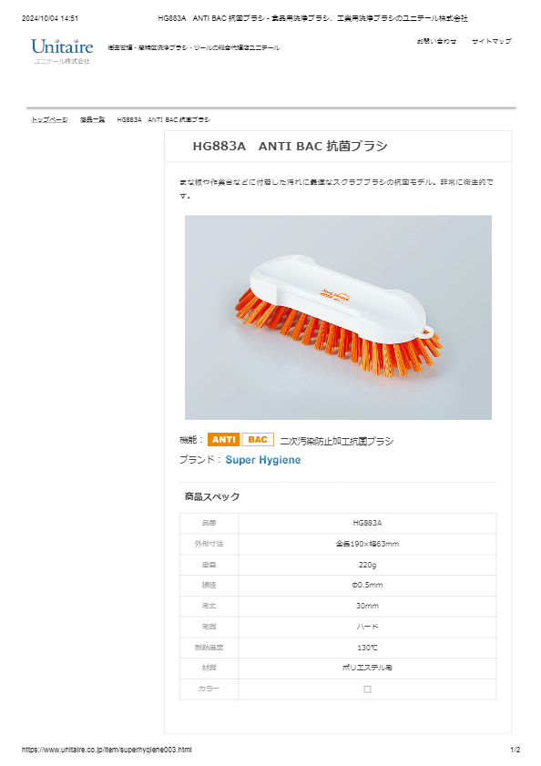 HG883A　ANTI BAC 抗菌ブラシ