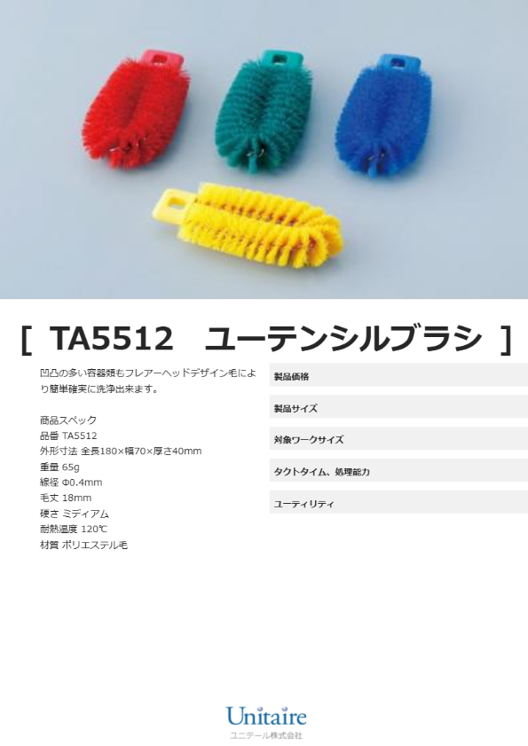 TA5512　ユーテンシルブラシ