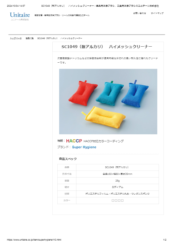 SC1049（耐アルカリ）　ハイメッシュクリーナー