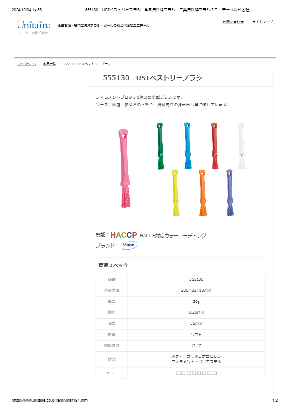555130　USTペストリーブラシ