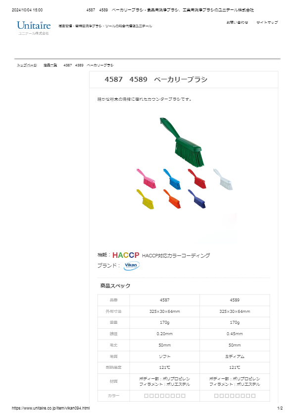 4587　4589　ベーカリーブラシ