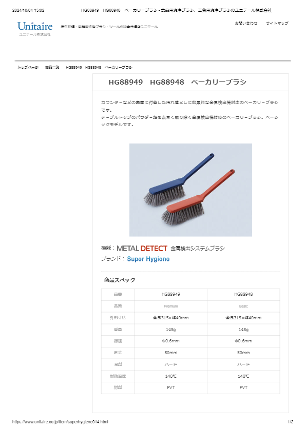 HG88949　HG88948　ベーカリーブラシ