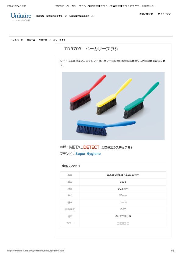 TD5705　ベーカリーブラシ