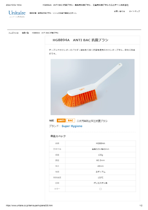 HG8894A　ANTI BAC 抗菌ブラシ
