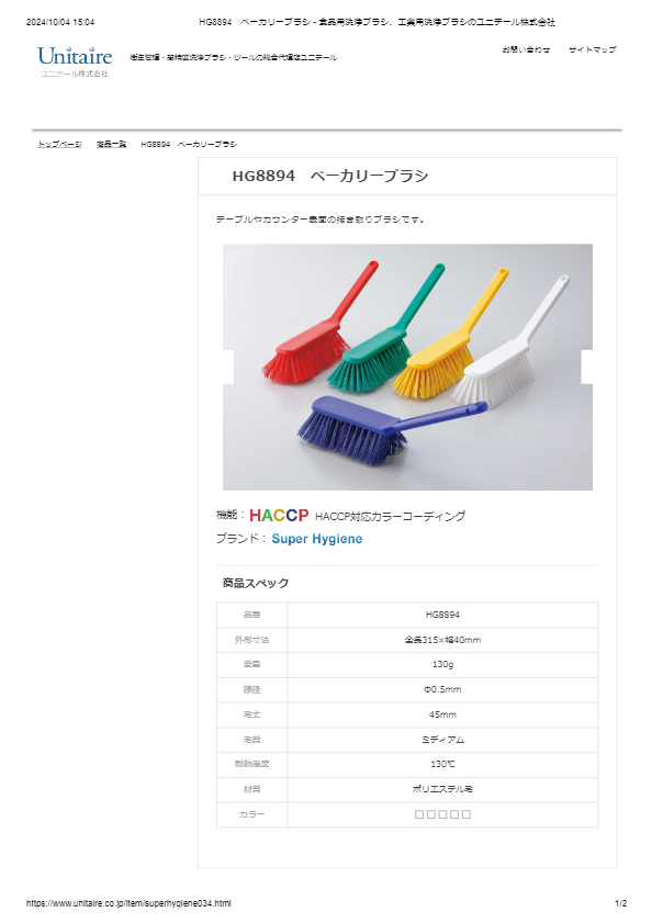 HG8894　ベーカリーブラシ