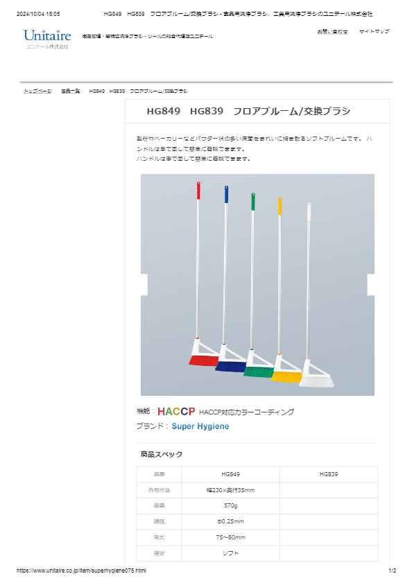 HG849　HG839　フロアブルーム_交換ブラシ