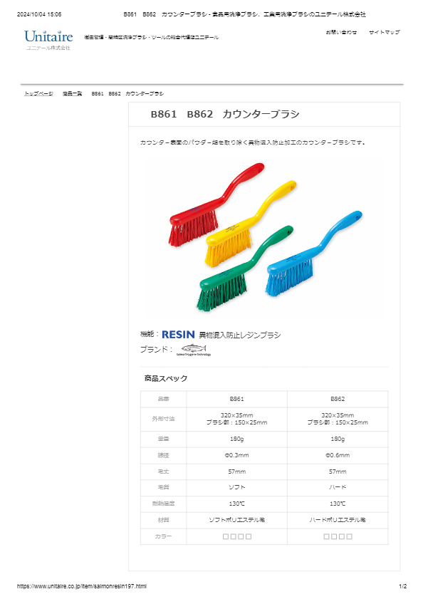 B861　B862　カウンターブラシ