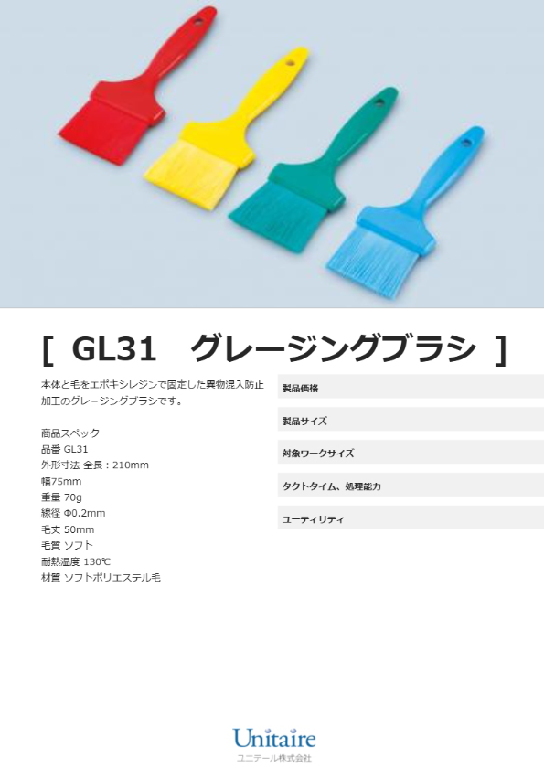 GL31　グレージングブラシ