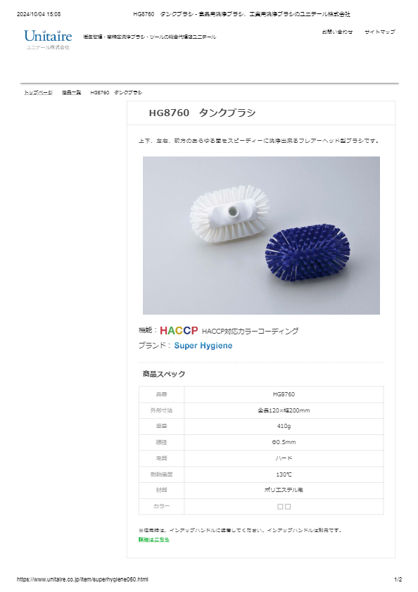 HG8760　タンクブラシ