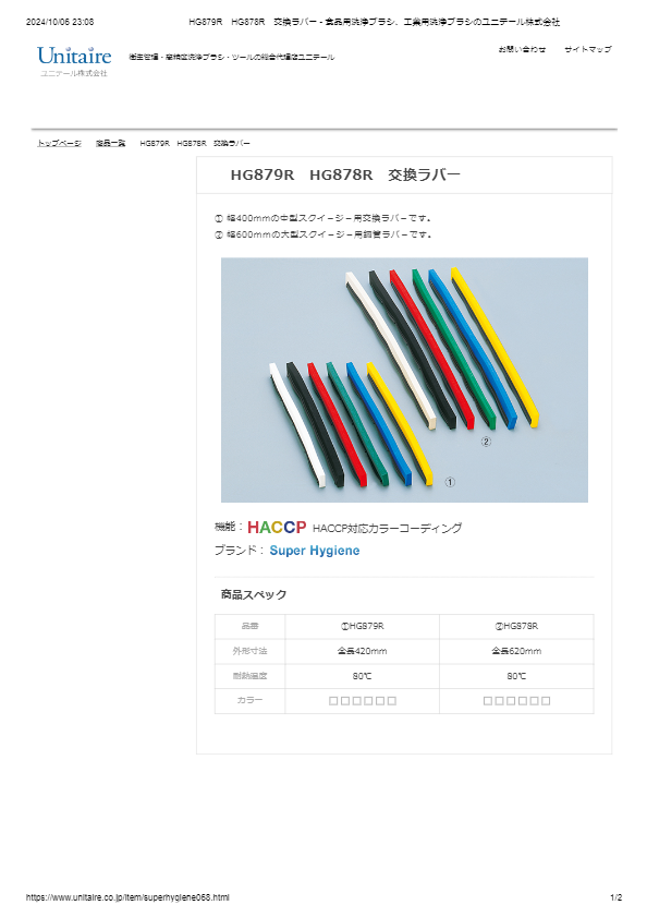 HG879R　HG878R　交換ラバー