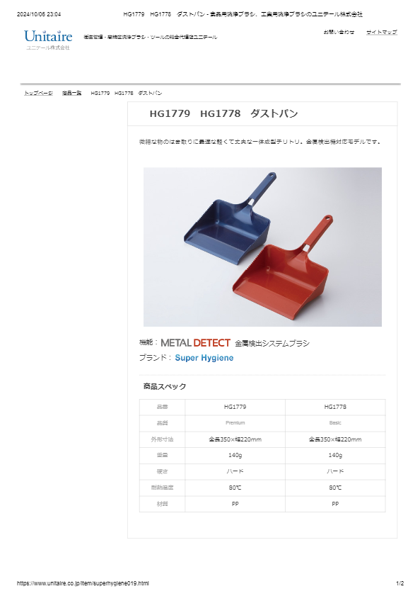 HG1779　HG1778　ダストパン