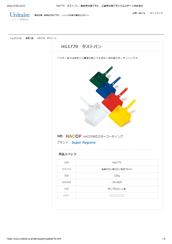 HG1770　ダストパン