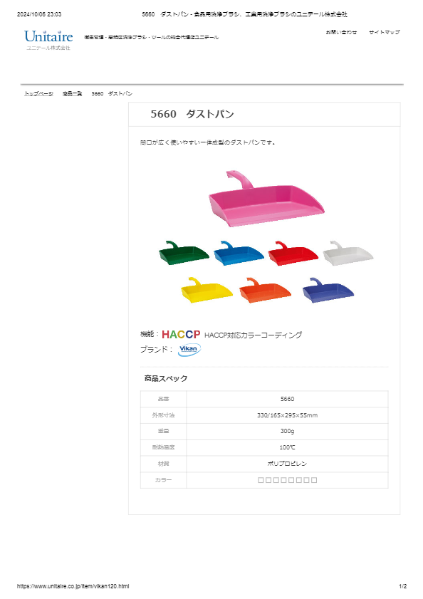 5660　ダストパン