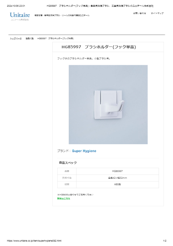 HG85997　ブラシホルダー(フック単品)