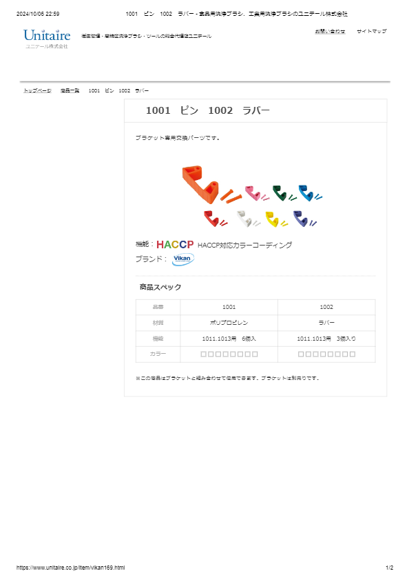 1001　ピン　1002　ラバー