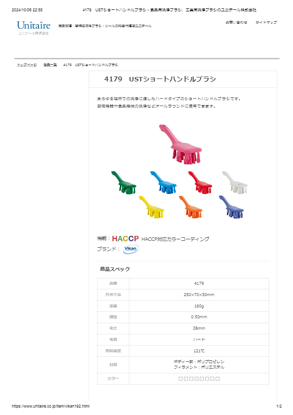 4179　USTショートハンドルブラシ