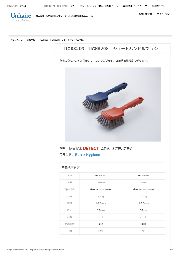 HG88209　HG88208　ショートハンドルブラシ