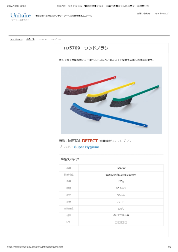 TD5709　ワンドブラシ