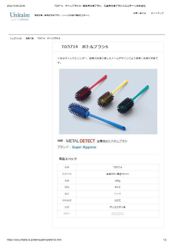 TD5714　ボトルブラシS