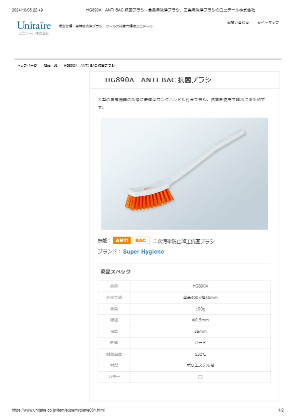HG890A　ANTI BAC 抗菌ブラシ