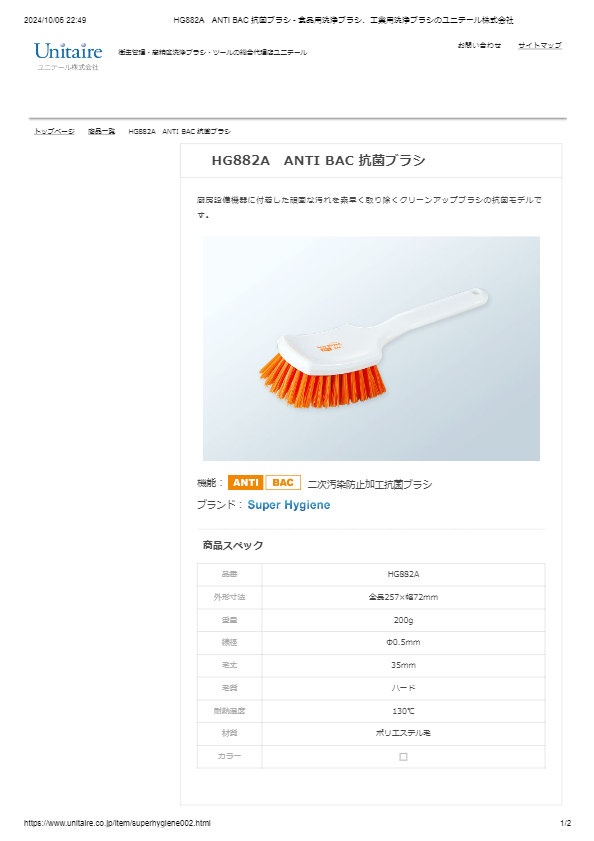 HG882A　ANTI BAC 抗菌ブラシ