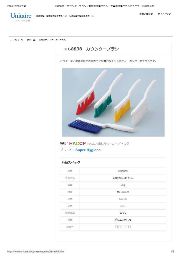 HG8838　カウンターブラシ