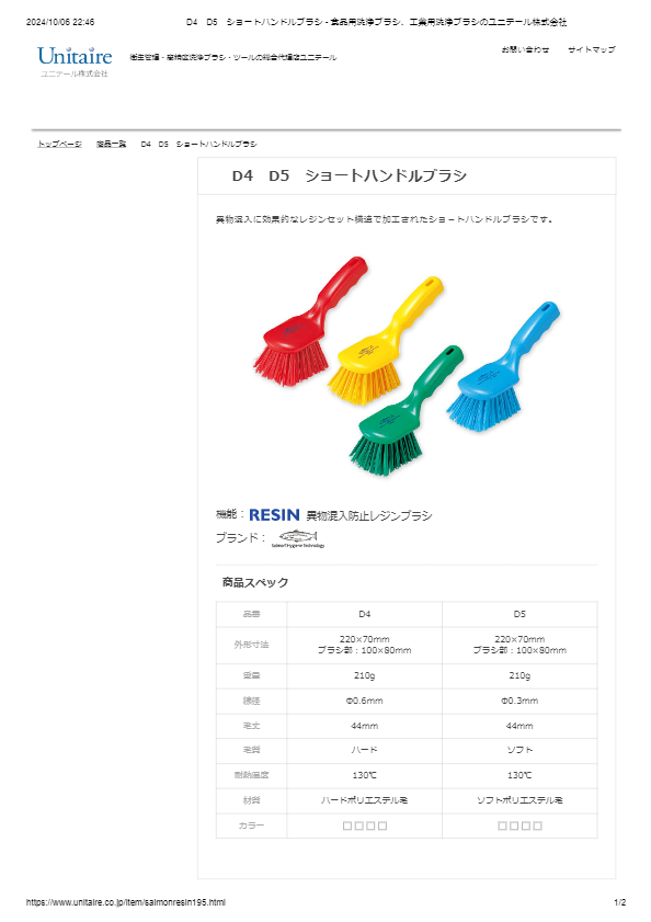 D4　D5　ショートハンドルブラシ