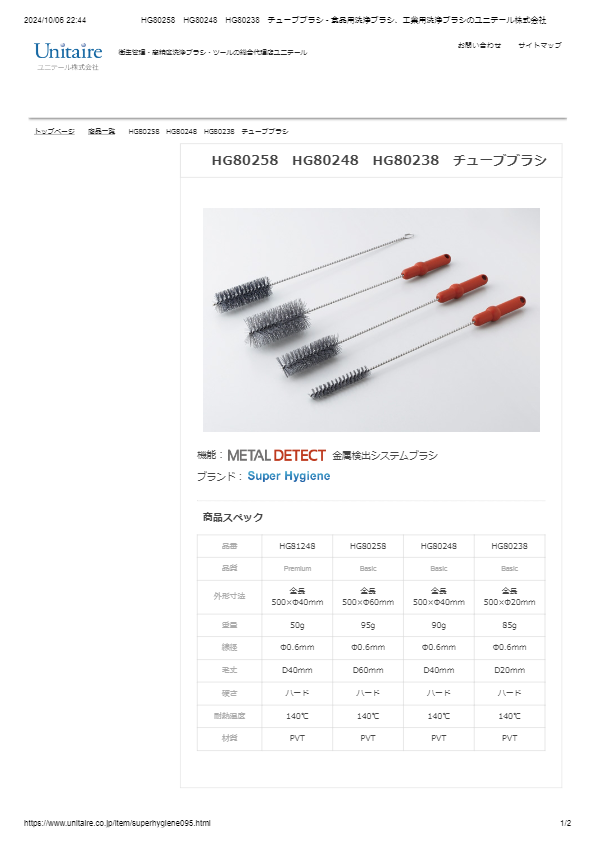 HG80258　HG80248　HG80238　チューブブラシ