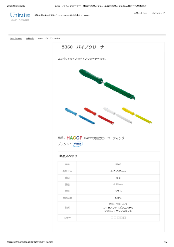 5360　パイプクリーナー