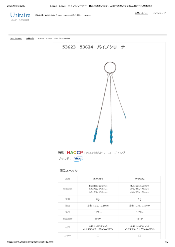 53623　53624　パイプクリーナー
