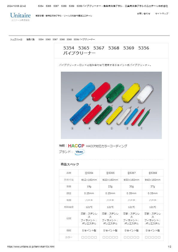5354　5365　5367　5368　5369　5356 パイプクリーナー