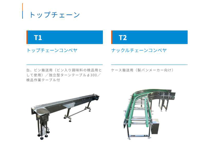 T2 ナックルチェーンコンベヤ