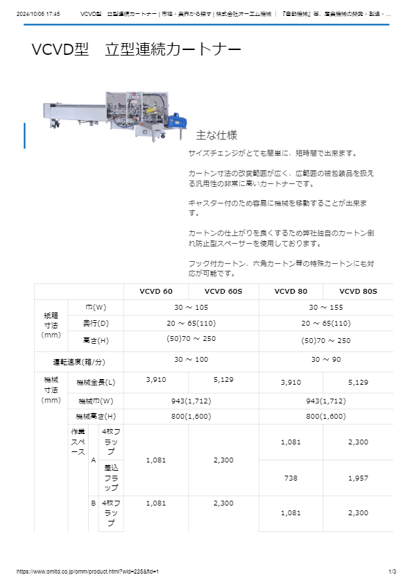 VCVD型　立型連続カートナー